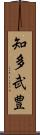 知多武豊 Scroll