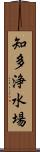 知多浄水場 Scroll