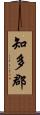 知多郡 Scroll