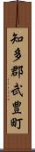 知多郡武豊町 Scroll