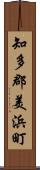 知多郡美浜町 Scroll