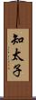 知太子 Scroll