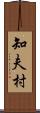 知夫村 Scroll