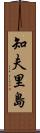 知夫里島 Scroll