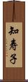 知寿子 Scroll