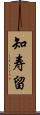 知寿留 Scroll