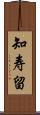 知寿留 Scroll