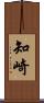 知崎 Scroll