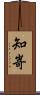 知嵜 Scroll