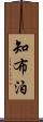 知布泊 Scroll