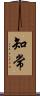 知常 Scroll
