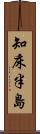 知床半島 Scroll