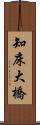 知床大橋 Scroll