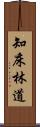 知床林道 Scroll