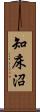 知床沼 Scroll