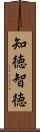 知徳 Scroll