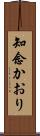 知念かおり Scroll