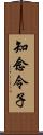 知念令子 Scroll