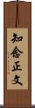 知念正文 Scroll