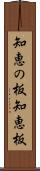 知恵の板 Scroll