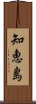 知恵島 Scroll