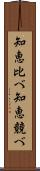 知恵比べ Scroll