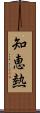 知恵熱 Scroll