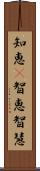 知恵(P);智恵;智慧 Scroll