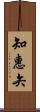 知惠矢 Scroll