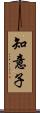 知意子 Scroll