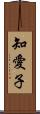 知愛子 Scroll