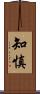 知慎 Scroll