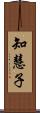 知慧子 Scroll