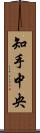 知手中央 Scroll