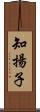 知揚子 Scroll