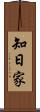 知日家 Scroll