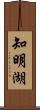 知明湖 Scroll