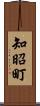 知昭町 Scroll