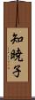 知暁子 Scroll