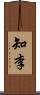 知李 Scroll