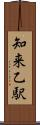 知来乙駅 Scroll