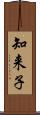 知来子 Scroll