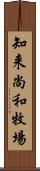 知来尚和牧場 Scroll