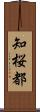 知桜都 Scroll
