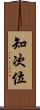 知次位 Scroll