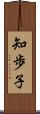 知歩子 Scroll