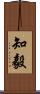 知毅 Scroll