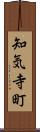知気寺町 Scroll