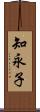 知永子 Scroll