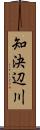 知決辺川 Scroll